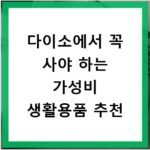 다이소에서 꼭 사야 하는 가성비 생활용품 추천