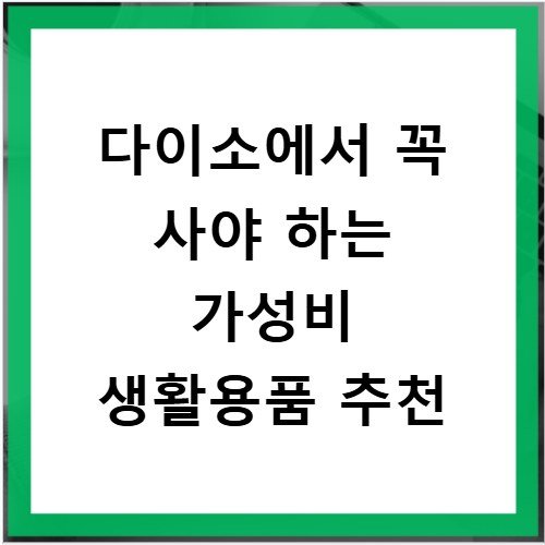 다이소에서 꼭 사야 하는 가성비 생활용품 추천