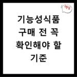 기능성식품 구매 전 꼭 확인해야 할 기준