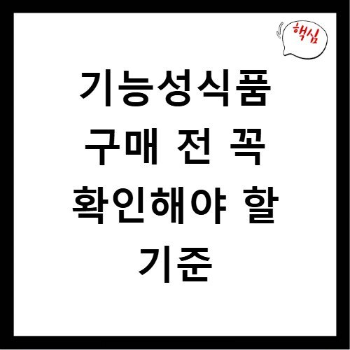 기능성식품 구매 전 꼭 확인해야 할 기준