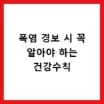 폭염 경보 시 꼭 알아야 하는 건강수칙