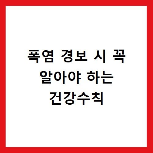 폭염 경보 시 꼭 알아야 하는 건강수칙