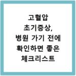 고혈압 초기증상, 병원 가기 전에 확인하면 좋은 체크리스트