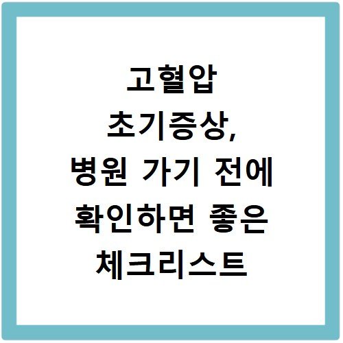고혈압 초기증상, 병원 가기 전에 확인하면 좋은 체크리스트