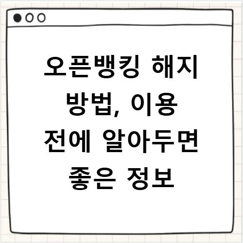오픈뱅킹 해지 방법, 이용 전에 알아두면 좋은 정보