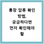 통장 압류 확인 방법, 궁금하다면 먼저 확인해야 할 절차입니다