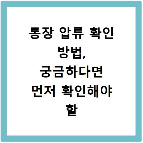 통장 압류 확인 방법, 궁금하다면 먼저 확인해야 할 절차입니다