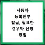 자동차 등록원부 발급, 필요한 경우와 신청 방법 알아보기