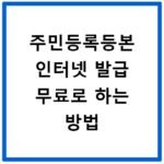 주민등록등본 인터넷 발급 무료로 하는 방법