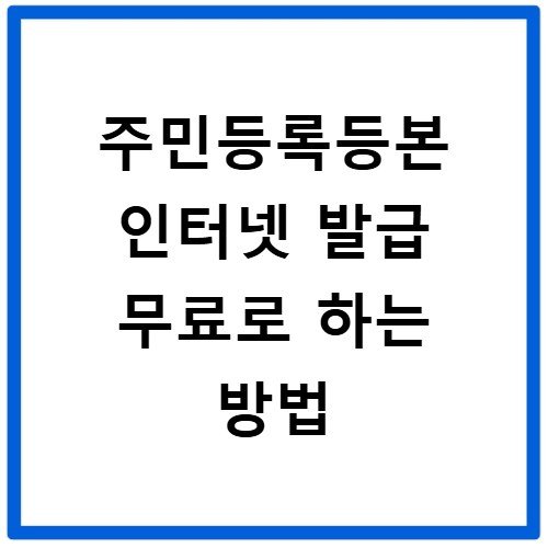 주민등록등본 인터넷 발급 무료로 하는 방법
