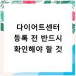 다이어트센터 등록 전 반드시 확인해야 할 것