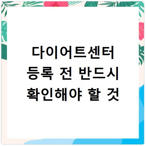 다이어트센터 등록 전 반드시 확인해야 할 것