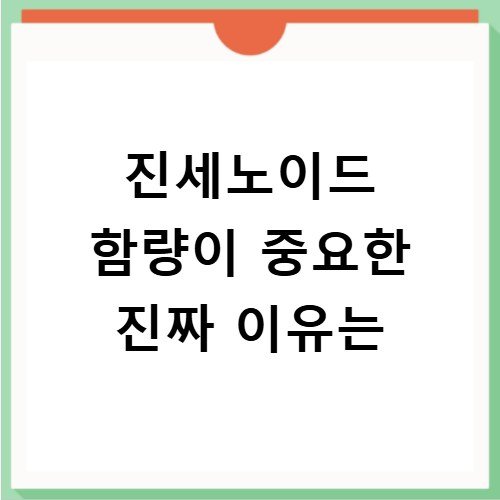 진세노이드 함량이 중요한 진짜 이유는