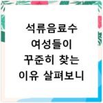 석류음료수 여성들이 꾸준히 찾는 이유 살펴보니