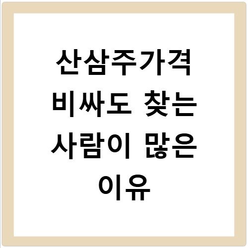 산삼주가격 비싸도 찾는 사람이 많은 이유