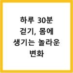 하루 30분 걷기, 몸에 생기는 놀라운 변화