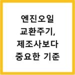 엔진오일 교환주기, 제조사보다 중요한 기준