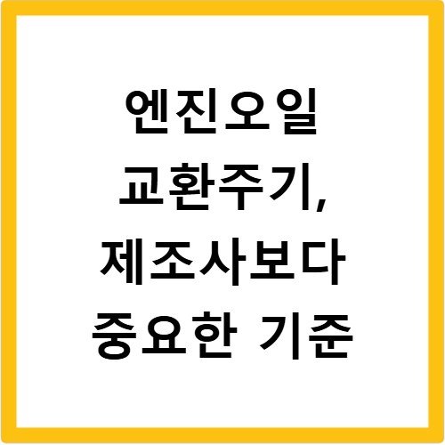엔진오일 교환주기, 제조사보다 중요한 기준