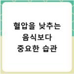 혈압을 낮추는 음식보다 중요한 습관