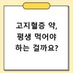 고지혈증 약, 평생 먹어야 하는 걸까요?