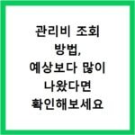 관리비 조회 방법, 예상보다 많이 나왔다면 확인해보세요