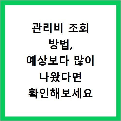 관리비 조회 방법, 예상보다 많이 나왔다면 확인해보세요