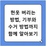 헌옷 버리는 방법, 기부와 수거 방법까지 함께 알아보기