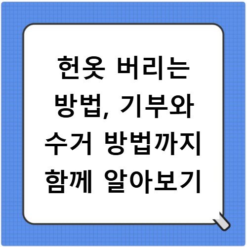 헌옷 버리는 방법, 기부와 수거 방법까지 함께 알아보기