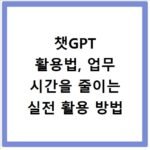 챗GPT 활용법, 업무 시간을 줄이는 실전 활용 방법