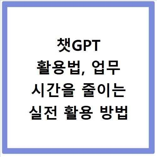 챗GPT 활용법, 업무 시간을 줄이는 실전 활용 방법