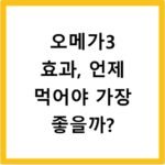 오메가3 효과, 언제 먹어야 가장 좋을까?