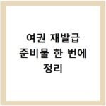 여권 재발급 준비물 한 번에 정리