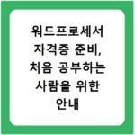 워드프로세서 자격증 준비, 처음 공부하는 사람을 위한 안내
