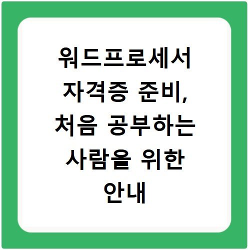워드프로세서 자격증 준비, 처음 공부하는 사람을 위한 안내