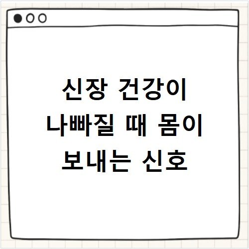 신장 건강이 나빠질 때 몸이 보내는 신호