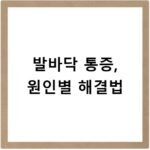 발바닥 통증, 원인별 해결법