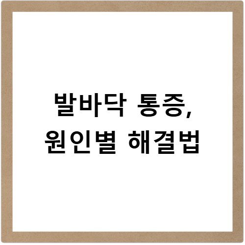 발바닥 통증, 원인별 해결법