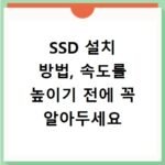 SSD 설치 방법, 속도를 높이기 전에 꼭 알아두세요