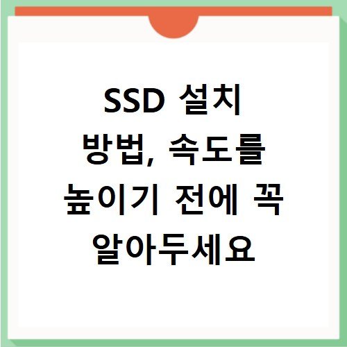 SSD 설치 방법, 속도를 높이기 전에 꼭 알아두세요