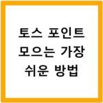 토스 포인트 모으는 가장 쉬운 방법