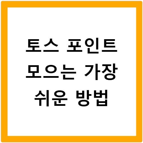 토스 포인트 모으는 가장 쉬운 방법