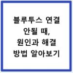블루투스 연결 안될 때, 원인과 해결 방법 알아보기