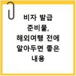 비자 발급 준비물, 해외여행 전에 알아두면 좋은 내용