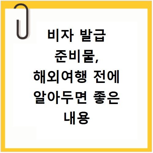 비자 발급 준비물, 해외여행 전에 알아두면 좋은 내용