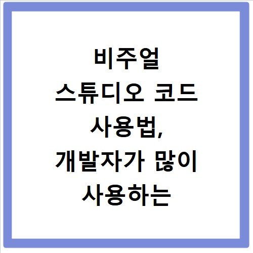 비주얼 스튜디오 코드 사용법, 개발자가 많이 사용하는 이유
