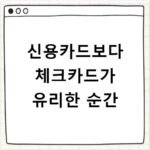 신용카드보다 체크카드가 유리한 순간